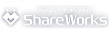 ボランティア・マッチングサイト - ShareWorks -
