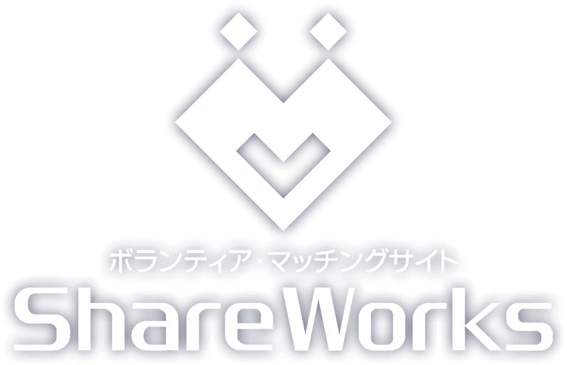 ボランティア・マッチングサイト ShareWorks